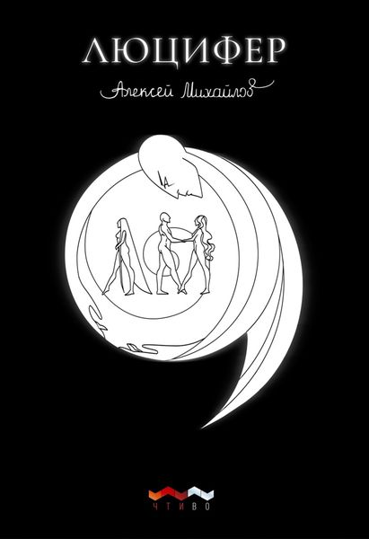 Обложка книги «Люцифер»