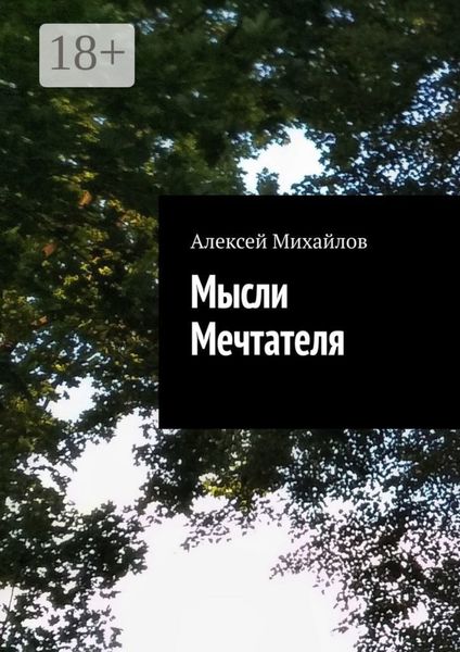 Обложка книги «Мысли Мечтателя»