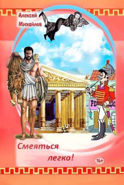 Обложка книги  «Смеяться легко! Сборник стихотворений»
