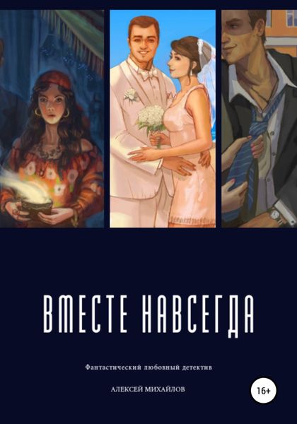 Обложка книги «Вместе навсегда»