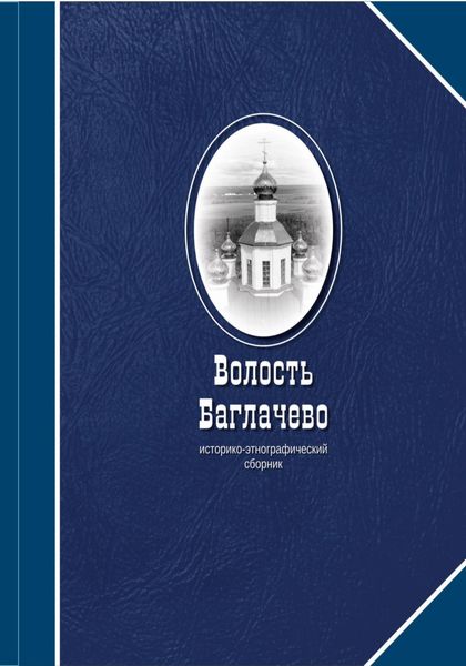 Обложка книги «Волость Баглачево»