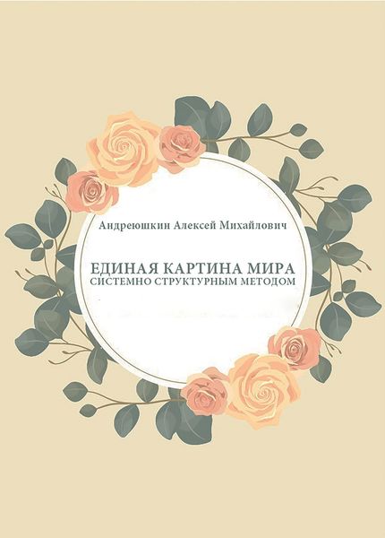 Обложка книги «Единая картина мира. Системно структурным методом»