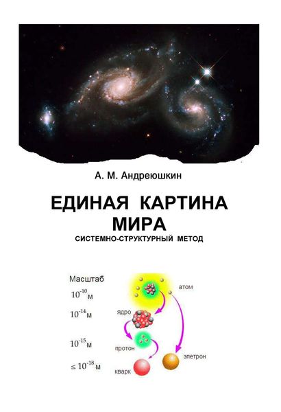 Обложка книги «Единая картина мира. Системно-структурный метод»