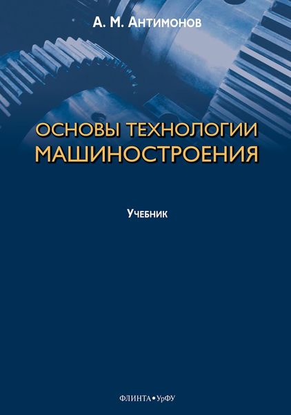 Обложка книги «Основы технологии машиностроения»