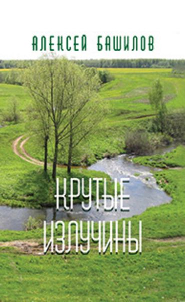 Обложка книги «Крутые излучины»