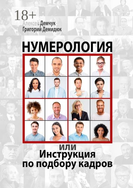 Обложка книги  «Нумерология, или Инструкция по подбору кадров»