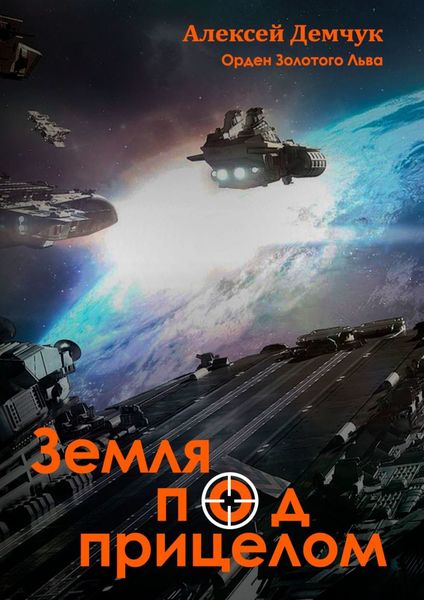Обложка книги  «Земля под прицелом. Орден Золотого Льва»