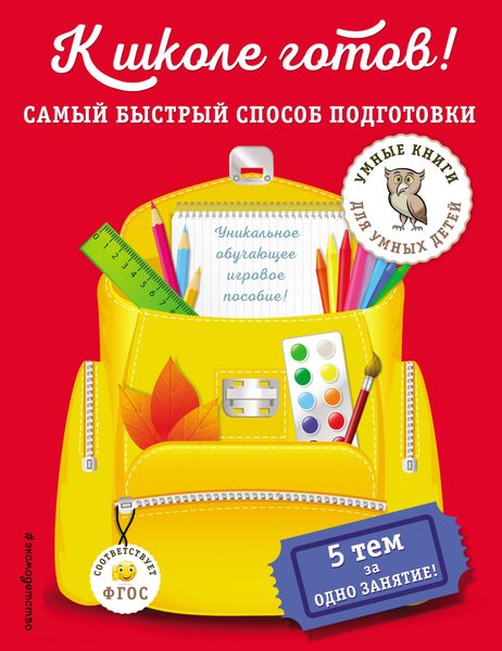 Обложка книги  «К школе готов! Самый быстрый способ подготовки»