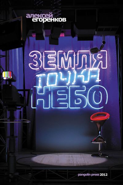 Обложка книги «Земля точка небо»
