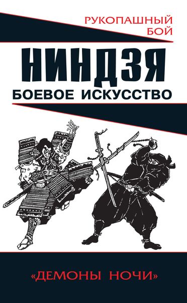 Обложка книги  «Ниндзя: боевое искусство»