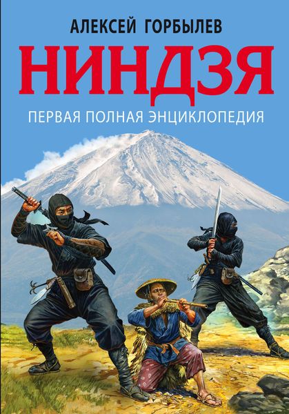 Обложка книги  «Ниндзя. Первая полная энциклопедия»