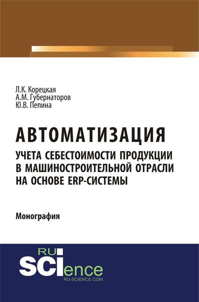 Обложка книги  «Автоматизация учета себестоимости продукции в машиностроительной отрасли на основе ЕRP-системы»