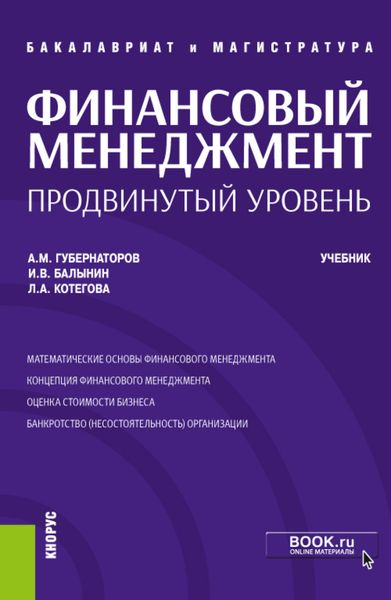 Обложка книги  «Финансовый менеджмент: продвинутый уровень. (Аспирантура, Бакалавриат, Магистратура). Учебник.»