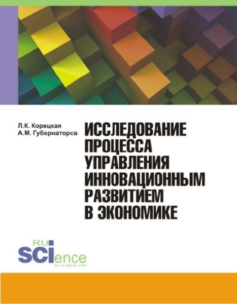 Обложка книги  «Исследование процесса управления инновационным развитием в экономике»