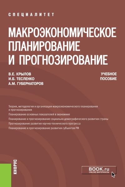 Обложка книги «Макроэкономическое планирование и прогнозирование. (Аспирантура, Магистратура, Специалитет). Учебное пособие.»