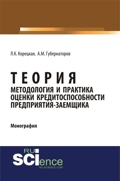 Обложка книги «Теория, методология и практика оценки кредитоспособности предприятия-заемщика. (Аспирантура). Монография.»