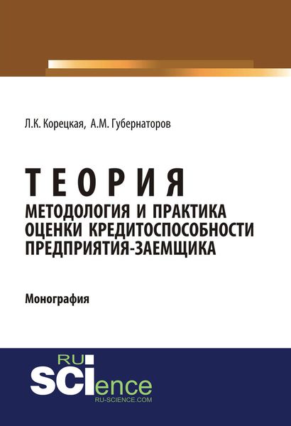 Обложка книги  «Теория, методология и практика оценки кредитоспособности предприятия-заемщика»