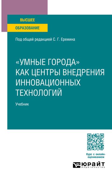 Обложка книги  ««умные города» как центры внедрения инновационных технологий. Учебник для вузов»