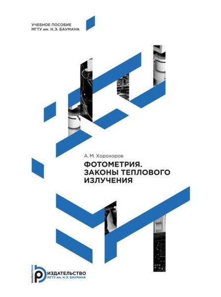Обложка книги  «Фотометрия. Законы теплового излучения»