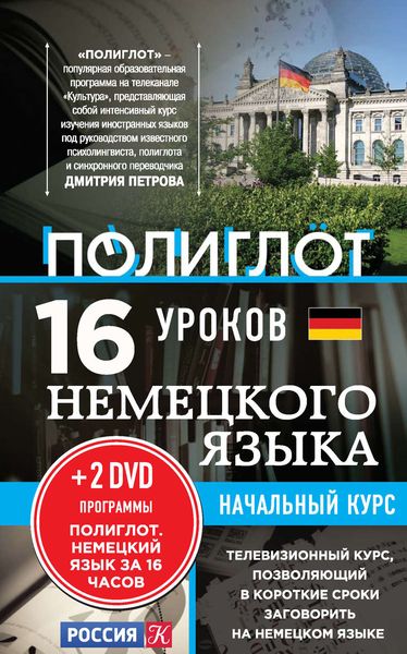 Обложка книги  «16 уроков немецкого языка. Начальный курс»