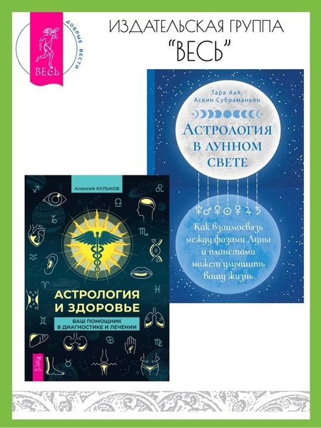 Обложка книги «Астрология и здоровье: ваш помощник в диагностике и лечении. Астрология в лунном свете: как взаимосвязь между фазами Луны и планетами может улучшить вашу жизнь»
