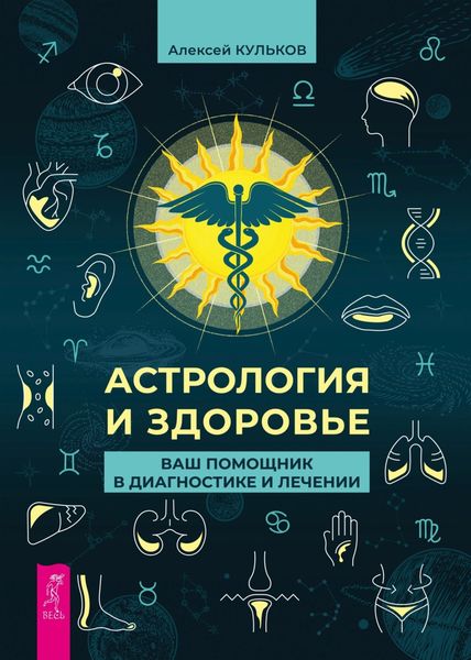 Обложка книги «Астрология и здоровье. Ваш помощник в диагностике и лечении»