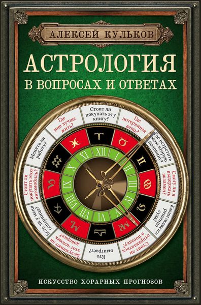 Обложка книги  «Астрология в вопросах и ответах. Искусство хорарных прогнозов»