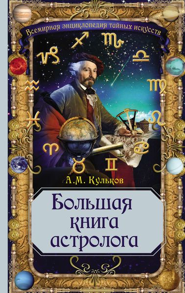 Обложка книги «Большая книга астролога»