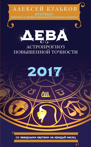 Обложка книги  «Дева. 2017. Астропрогноз повышенной точности со звездными картами на каждый месяц»