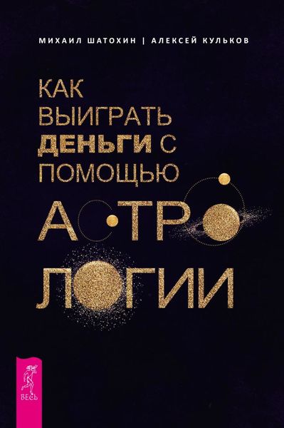 Обложка книги «Как выиграть деньги с помощью астрологии»