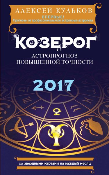 Обложка книги  «Козерог. 2017. Астропрогноз повышенной точности со звездными картами на каждый месяц»