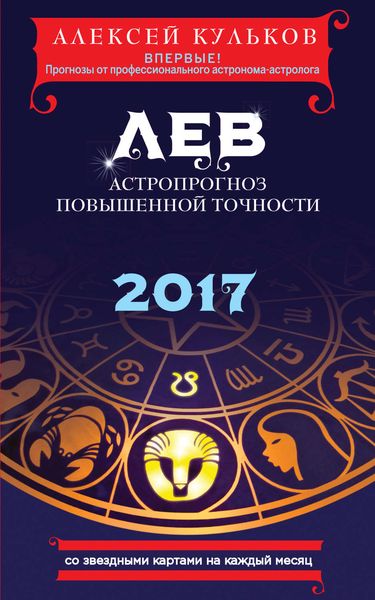 Обложка книги  «Лев. 2017. Астропрогноз повышенной точности со звездными картами на каждый месяц»