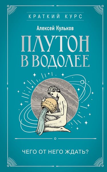 Обложка книги «Плутон в Водолее. Чего от него ждать?»
