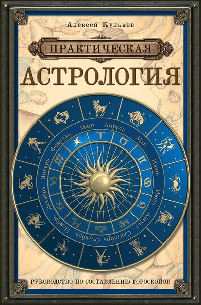 Обложка книги  «Практическая астрология. Руководство по составлению гороскопов»