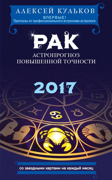 Обложка книги  «Рак. 2017. Астропрогноз повышенной точности со звездными картами на каждый месяц»