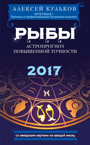 Обложка книги  «Рыбы. 2017. Астропрогноз повышенной точности со звездными картами на каждый месяц»