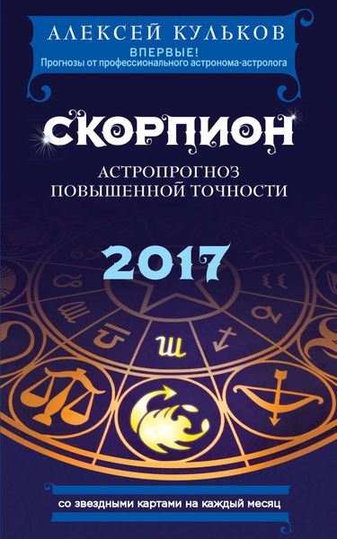 Обложка книги  «Скорпион. 2017. Астропрогноз повышенной точности со звездными картами на каждый месяц»