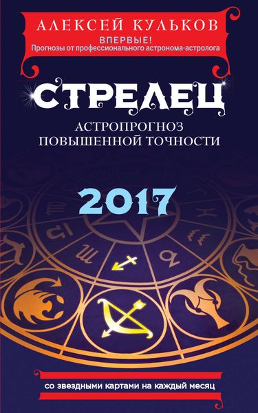 Обложка книги  «Стрелец. 2017. Астропрогноз повышенной точности со звездными картами на каждый месяц»