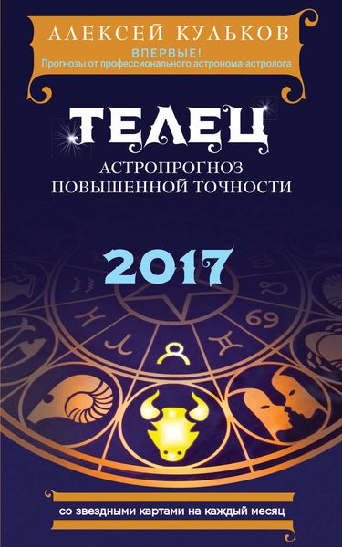 Обложка книги  «Телец. 2017. Астропрогноз повышенной точности со звездными картами на каждый месяц»