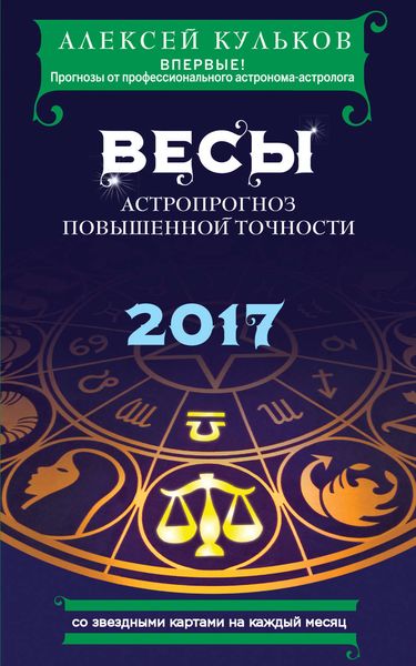 Обложка книги  «Весы. 2017. Астропрогноз повышенной точности со звездными картами на каждый месяц»