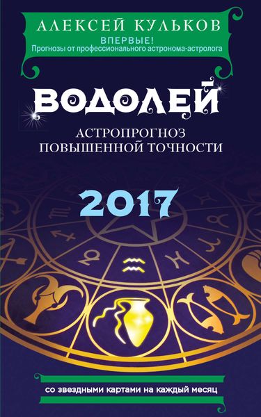 Обложка книги  «Водолей. 2017. Астропрогноз повышенной точности со звездными картами на каждый месяц»