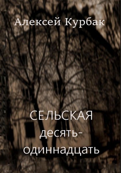 Обложка книги  «Сельская десять-одиннадцать»