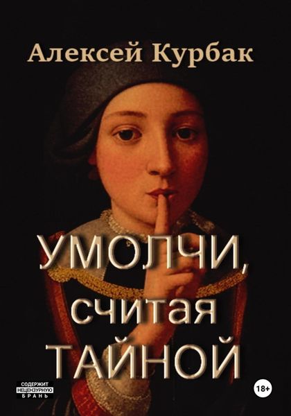 Обложка книги  «Умолчи, считая тайной»