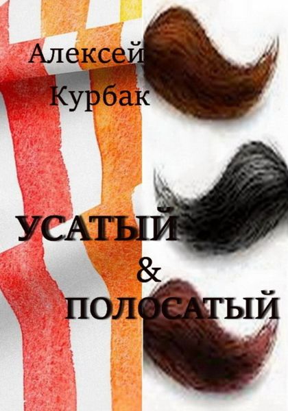 Обложка книги  «Усатый и полосатый»