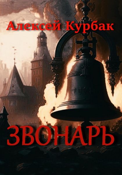 Обложка книги  «Звонарь»