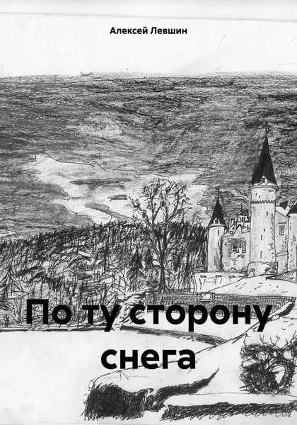 Обложка книги  «По ту сторону снега»