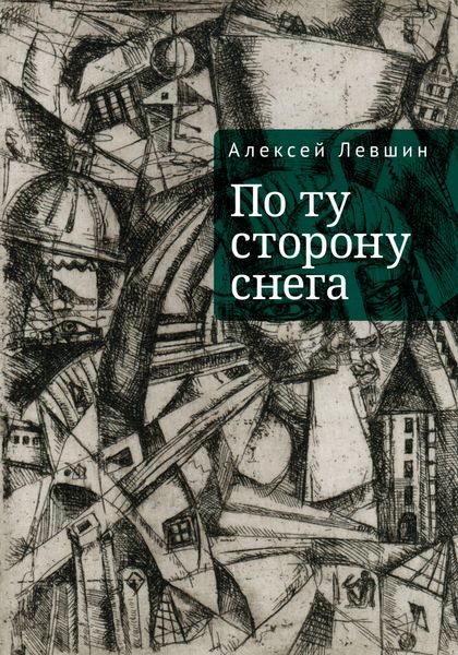 Обложка книги  «По ту сторону снега»