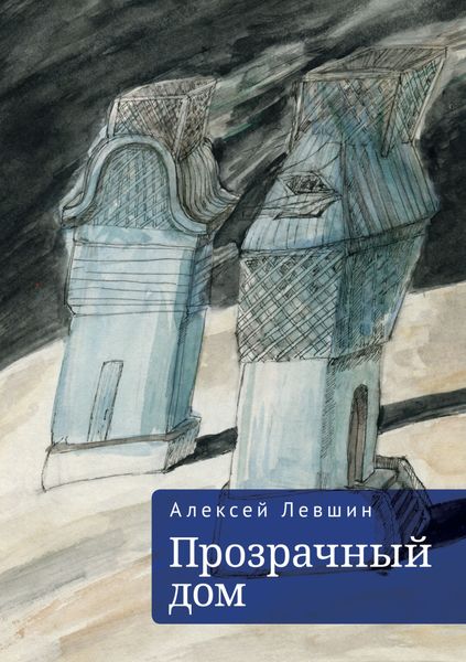 Обложка книги  «Прозрачный дом»