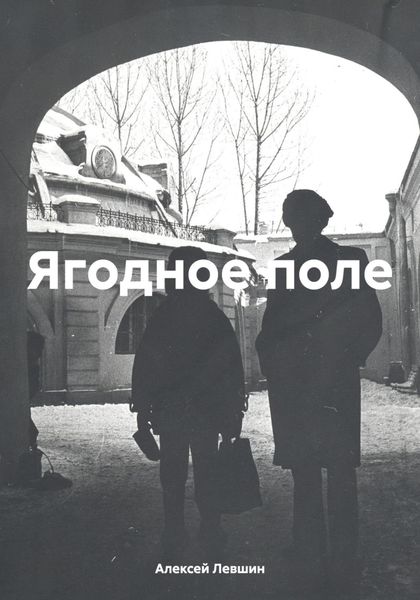 Обложка книги  «Ягодное поле»
