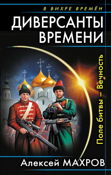 Обложка книги «Диверсанты времени. Поле битвы – Вечность»